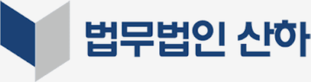 법무법인 산하
